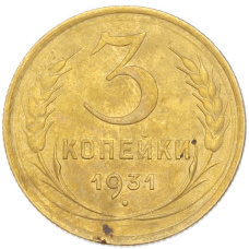 Монета 3 копейки 1931 года (аверс)