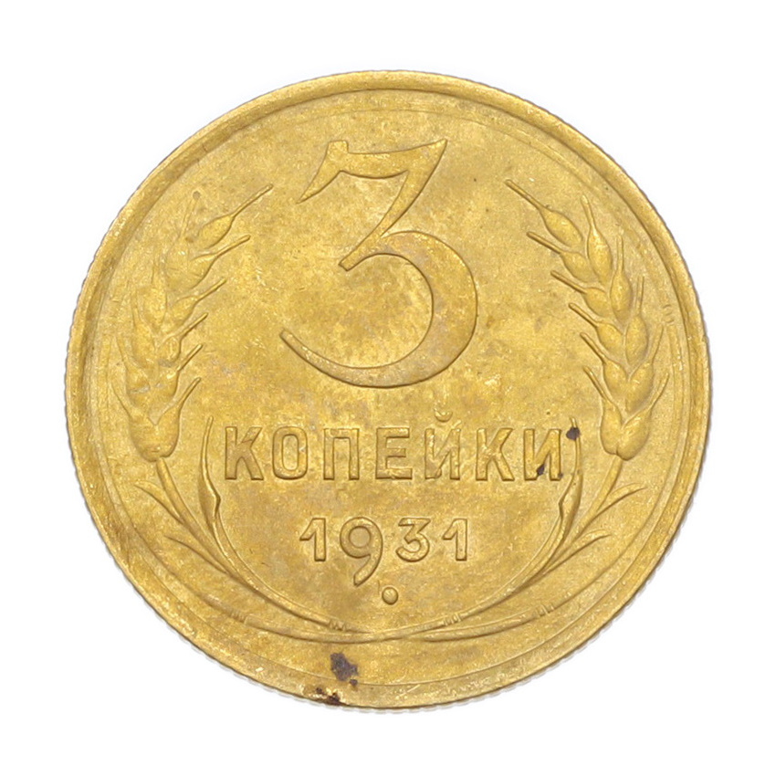 3 копейки 1931 года