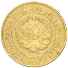 Монета 3 копейки 1931 года (реверс)
