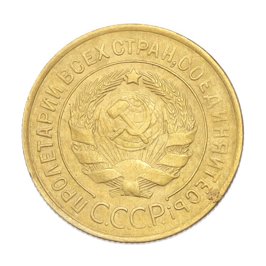 3 копейки 1931 года (вид 2)