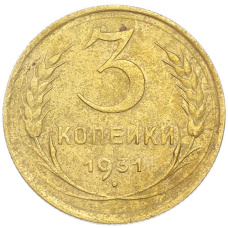 Монета 3 копейки 1931 года (аверс)