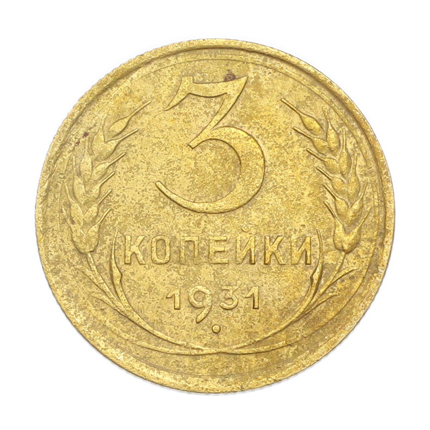 3 копейки 1931 года