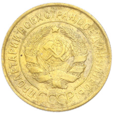 Монета 3 копейки 1931 года (реверс)