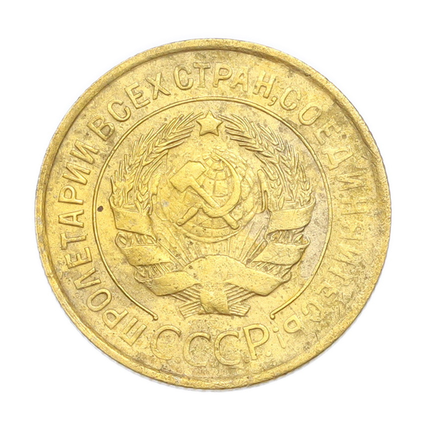 3 копейки 1931 года (вид 2)