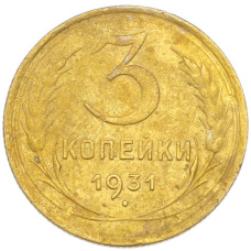 Монета 3 копейки 1931 года (аверс)