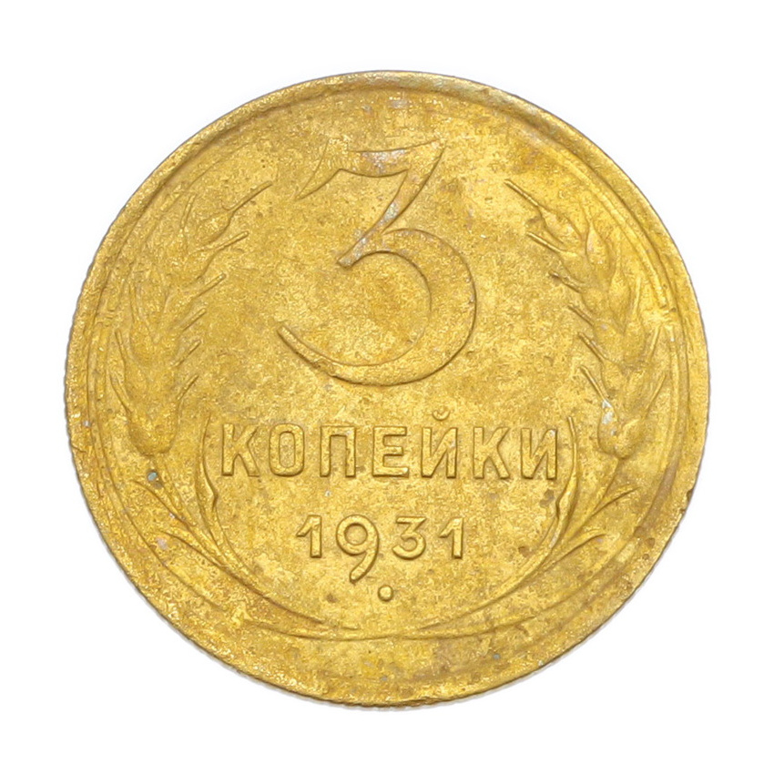 3 копейки 1931 года