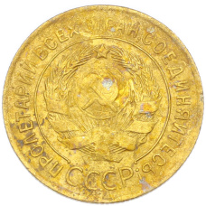 Монета 3 копейки 1931 года (реверс)