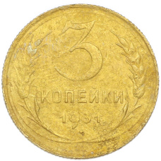 Монета 3 копейки 1931 года (аверс)