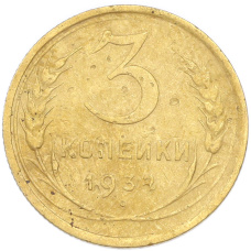 Монета 3 копейки 1932 года (аверс)