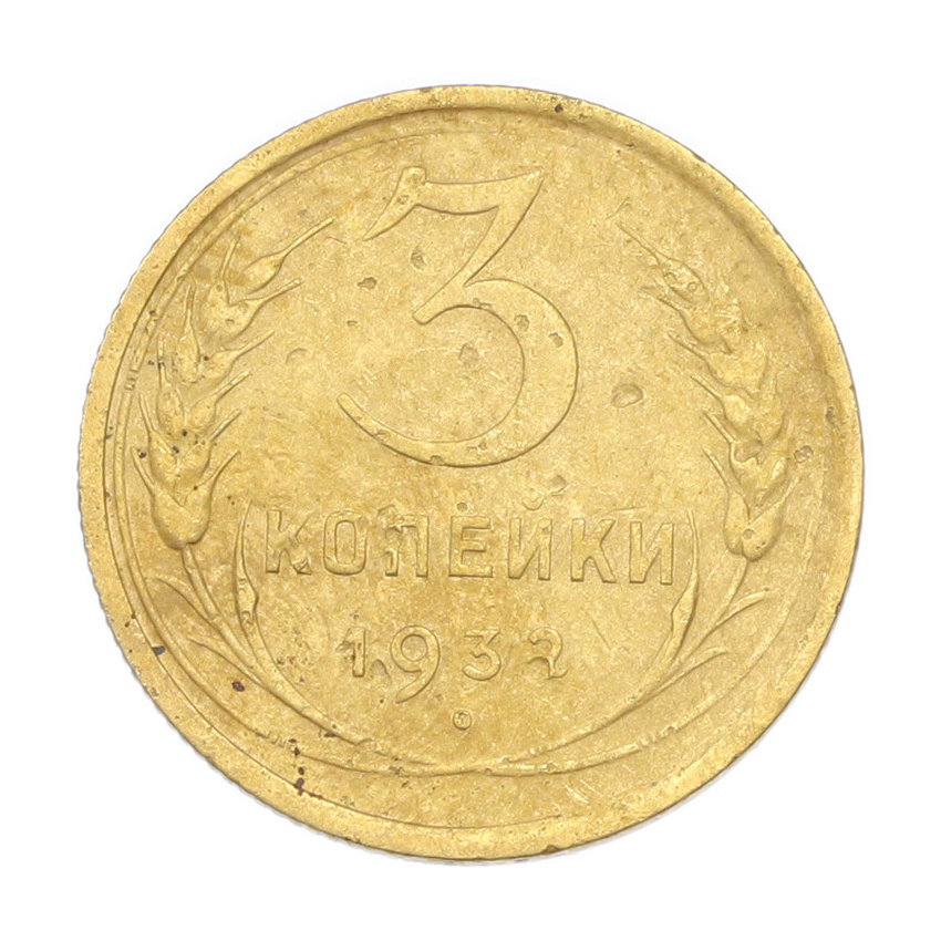 3 копейки 1932 года