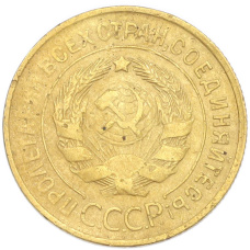Монета 3 копейки 1932 года (реверс)