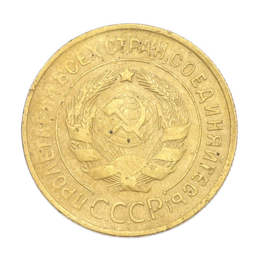 3 копейки 1932 года (вид 2)