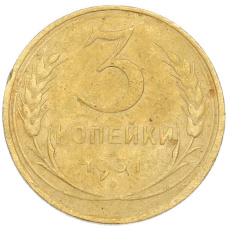 Монета 3 копейки 1931 года (аверс)