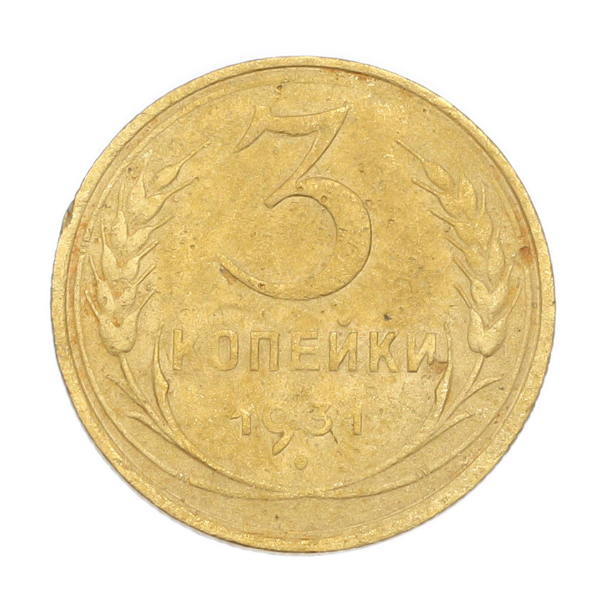 3 копейки 1931 года