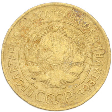 Монета 3 копейки 1931 года (реверс)