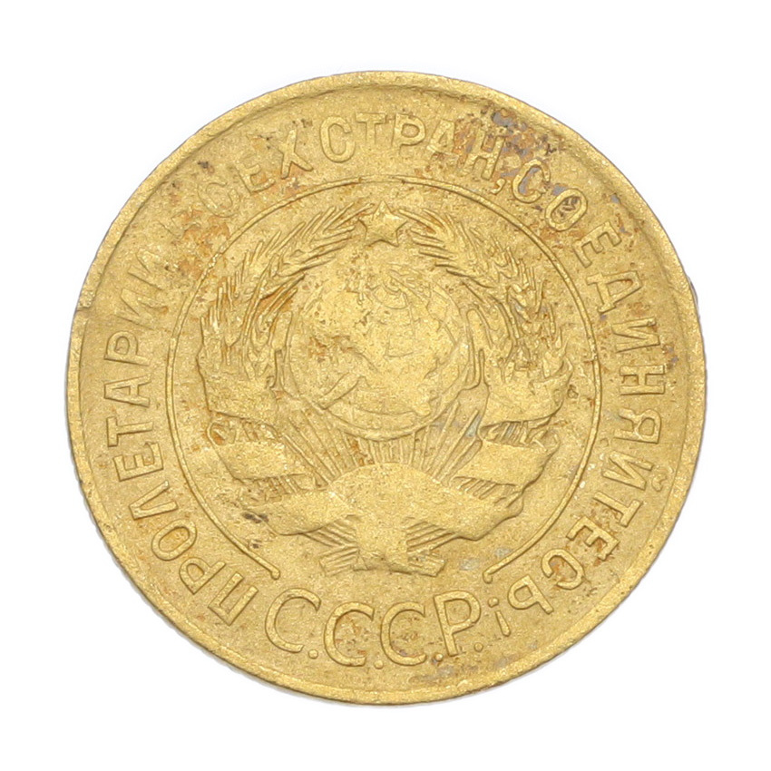 3 копейки 1931 года (вид 2)
