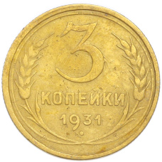 Монета 3 копейки 1931 года (аверс)