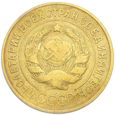 Монета 3 копейки 1931 года (реверс)