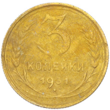 Монета 3 копейки 1931 года (аверс)