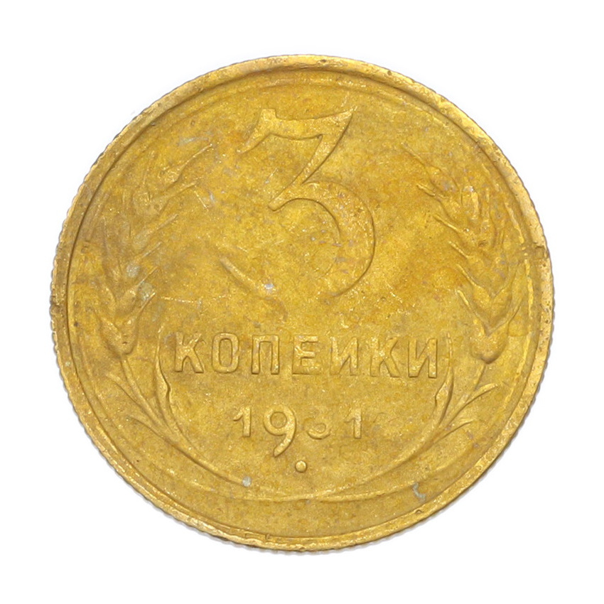 3 копейки 1931 года