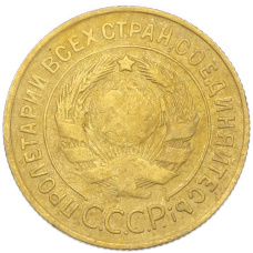 Монета 3 копейки 1931 года (реверс)