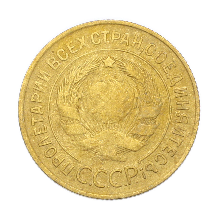 3 копейки 1931 года (вид 2)