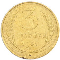 Монета 3 копейки 1931 года (аверс)