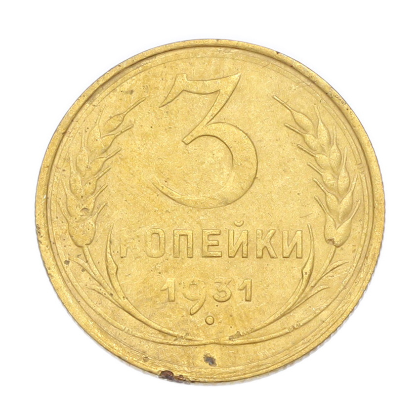 3 копейки 1931 года