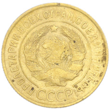 Монета 3 копейки 1931 года (реверс)