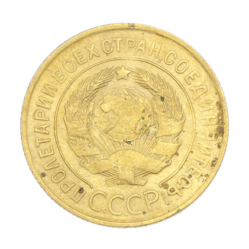 3 копейки 1931 года (вид 2)
