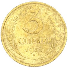 Монета 3 копейки 1931 года (аверс)