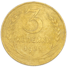 Монета 3 копейки 1931 года (аверс)