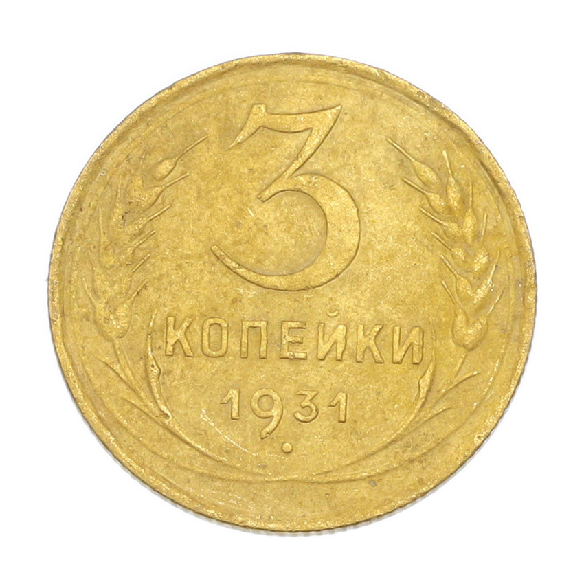3 копейки 1931 года