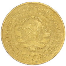 Монета 3 копейки 1931 года (реверс)