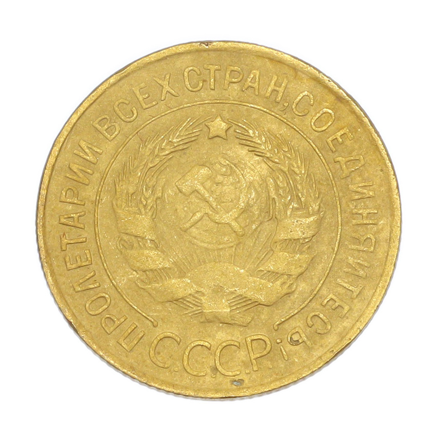 3 копейки 1931 года (вид 2)