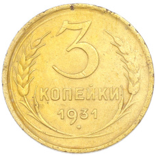 Монета 3 копейки 1931 года (аверс)