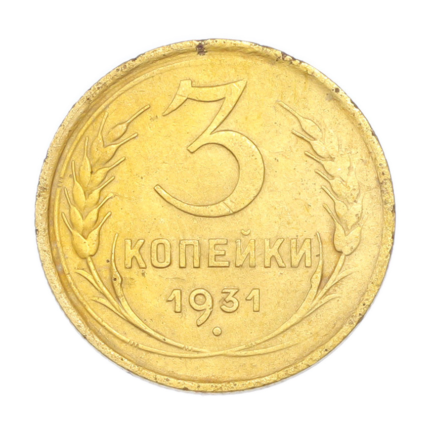 3 копейки 1931 года