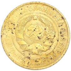 Монета 3 копейки 1931 года (реверс)