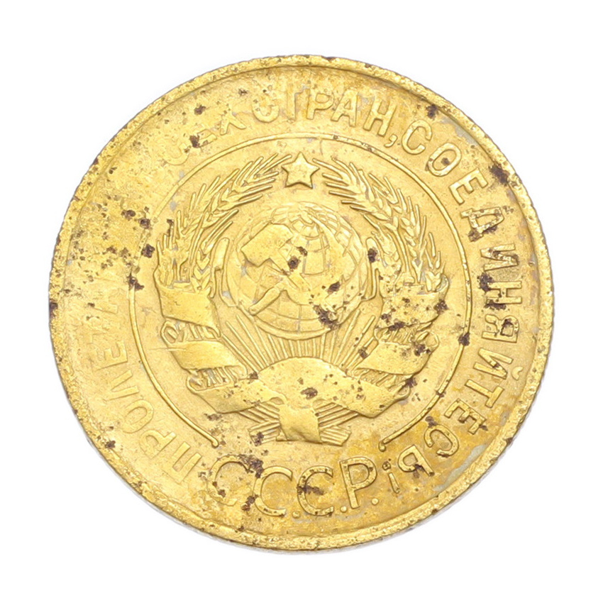 3 копейки 1931 года (вид 2)