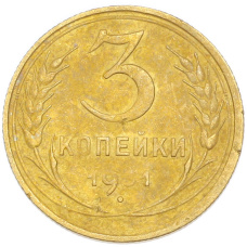 Монета 3 копейки 1931 года (аверс)
