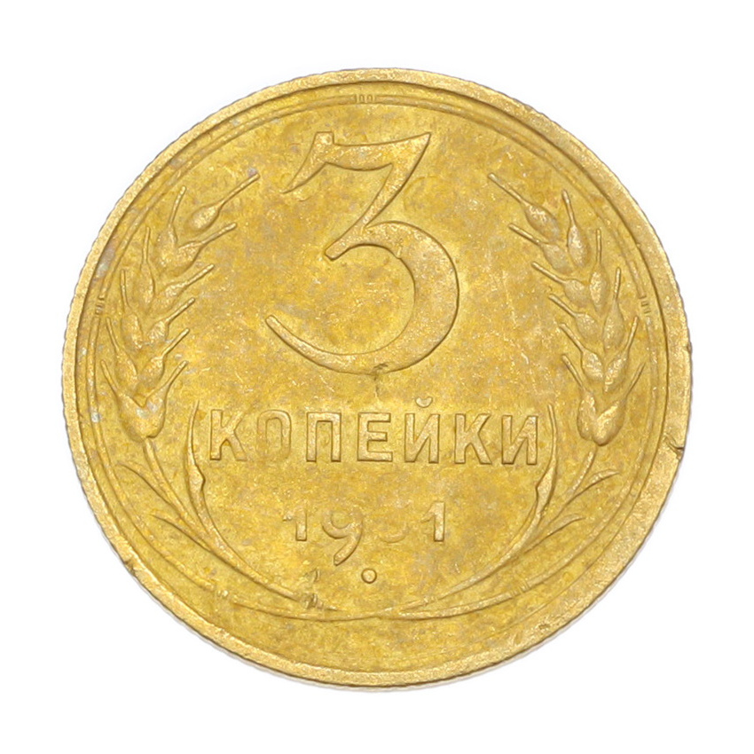 3 копейки 1931 года