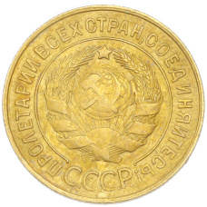 Монета 3 копейки 1931 года (реверс)