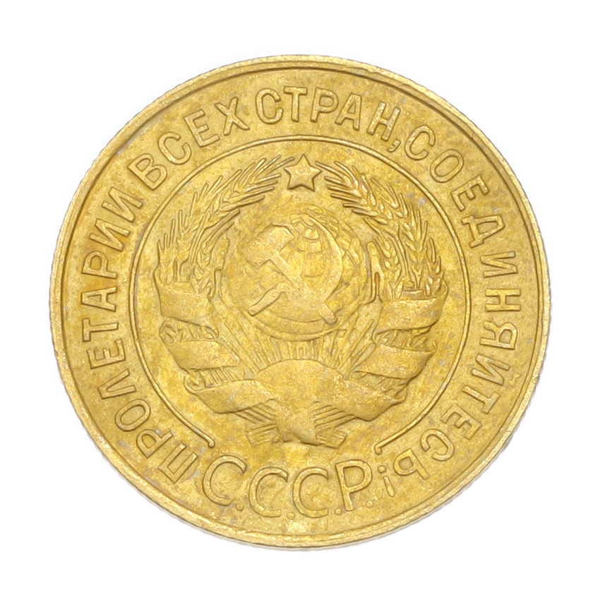3 копейки 1931 года (вид 2)