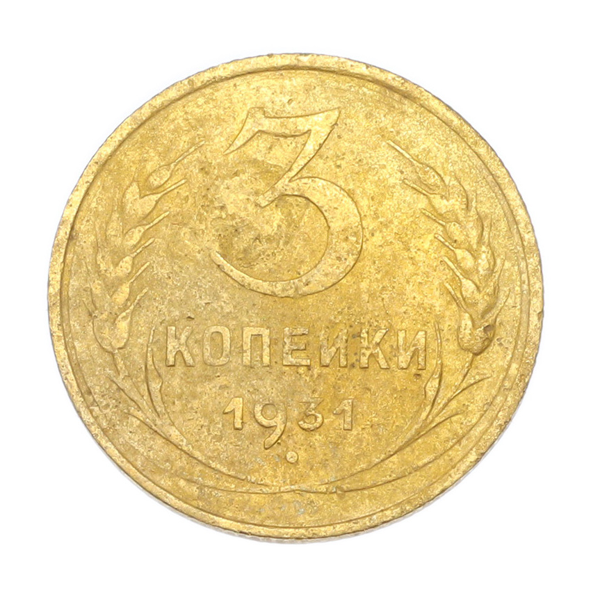 3 копейки 1931 года