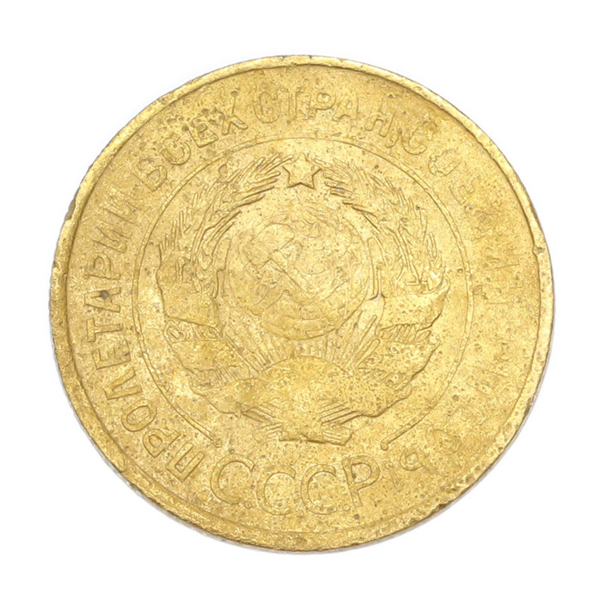 3 копейки 1931 года (вид 2)