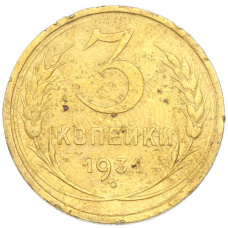 Монета 3 копейки 1931 года (аверс)