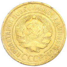Монета 3 копейки 1931 года (реверс)