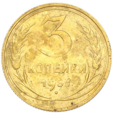Монета 3 копейки 1931 года (аверс)
