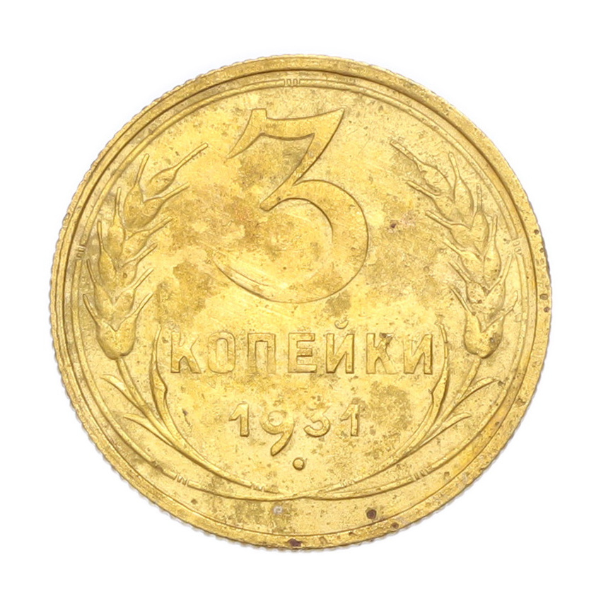 3 копейки 1931 года