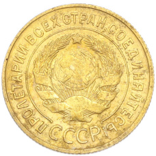 Монета 3 копейки 1931 года (реверс)